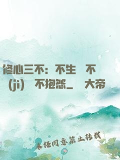 修心三不：不生氣 不計(jì)較 不抱怨